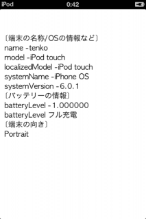 【iPhoneアプリ】UIDeviceクラスを利用した端末情報、バッテリ情報、画面の向きを取得する方法：サンプル2