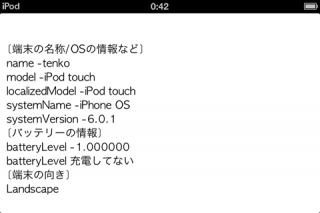 【iPhoneアプリ】UIDeviceクラスを利用した端末情報、バッテリ情報、画面の向きを取得する方法：サンプル1