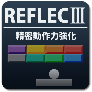 REFLECⅢ 精密動作力強化アイコン