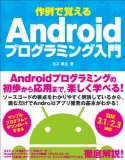 Androidプログラムの入門向けの書籍などを紹介