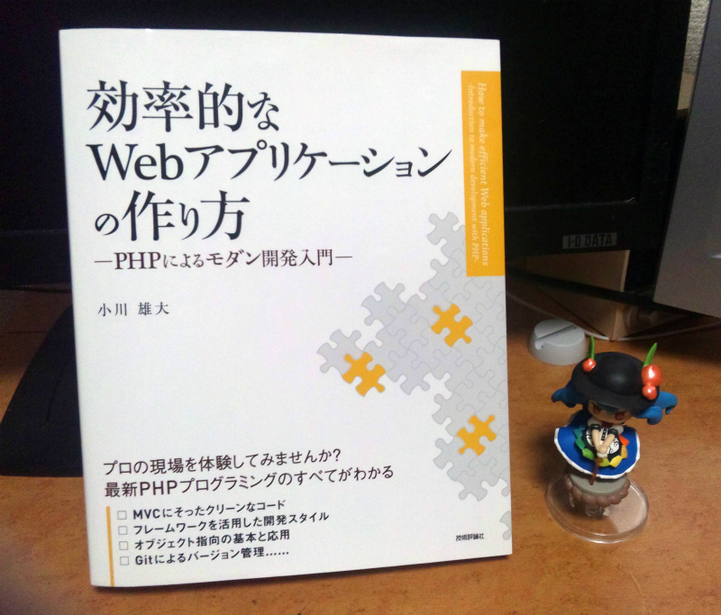 書籍紹介 効率的なwebアプリケーションの作り方 Phpによるモダン開発入門 感想など 桜花満開 テンシホタル